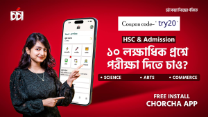 Coupon Code - কুপন কোড হলো, একটা অলঙ্কারের বাক্সের চাবির মতন। তবে কুপন প্রয়োগ করে অলঙ্কার না পেলেও আপনি অনেক টাকা মূল্য ছাড় পাবেন এর সাহায্যে।• Coupon - কুপন হলো কয়েকটি শব্দ বা সংখ্যা দ্বারা গঠিত শব্দ। কোনো প্যাকেজ বা প্রডাক্ট কেনার সময় এটা এপ্লাই করলে ক্রয় মূল্য হ্রাস পায় এবং অল্প মূল্যে কিনতে সাহায্য করে। • যেমনঃ চর্চা অ্যাপে যেকোনো প্যাকেজ কেনার আগে try20 কুপন লিখে প্রয়োগ করলে অনেক ডিসকাউন্ট পাবেন। আমাদের চর্চা - Chorcha এর কুপন কোডটি হলো -- try20 • এটি ব্যবহার করলে সবথেকে বেশি মূল্য ছাড় পাবেন। এবং সব থেকে কম মূল্যে যেকোনো প্যাকেজ কিনতে পারবেন। কীভাবে কুপন কোড ব্যাবহার করবেন? • ধাপ ১ঃ চর্চা অ্যাপের ভেতরে প্রবেশ করুন। • ধাপ ২ঃ অ্যাপে উপরে ডানে 'প্রোফাইল' সেকশন এ প্রবেশ করুন। • ধাপ ৩ঃ মেনুতে 'আপগ্রেড' অপশন দেখতে পাবেন। আপগ্রেড অপশনে ক্লিক করুন। • ধাপ ৪ঃ কেনার আগে , একেবারে নিচে 'কুপন আছে ?' অপশনটিতে ক্লিক করুন। কুপন কোড বসানো জায়গায়- try20 লিখে কুপন প্রয়োগ করুন। দেখুন অনেক ডিসকাউন্ট চলে এসেছে। • ধাপ ৫ঃ একটা প্যাকেজ সিলেক্ট করে কিনুন এ অগ্রসর হন এবং মোবাইল ব্যাংকিং ( যেটিতে টাকা আছে ) সেটা সিলেক্ট করে এগিয়ে যান, মোবাইল ব্যাংকিং নম্বর, ওটিপি, পিন এগুলো খেয়াল করে প্রয়োগ করতে এগিয়ে যান। • চর্চা অ্যাপের কুপন কোড try20 এটি মনে রাখবেন। ইনশাআল্লাহ জিতবেন। 